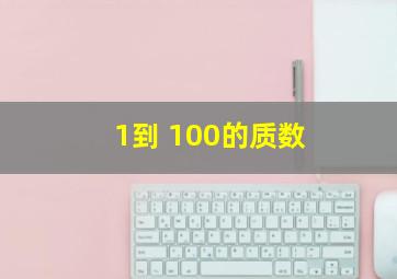 1到 100的质数